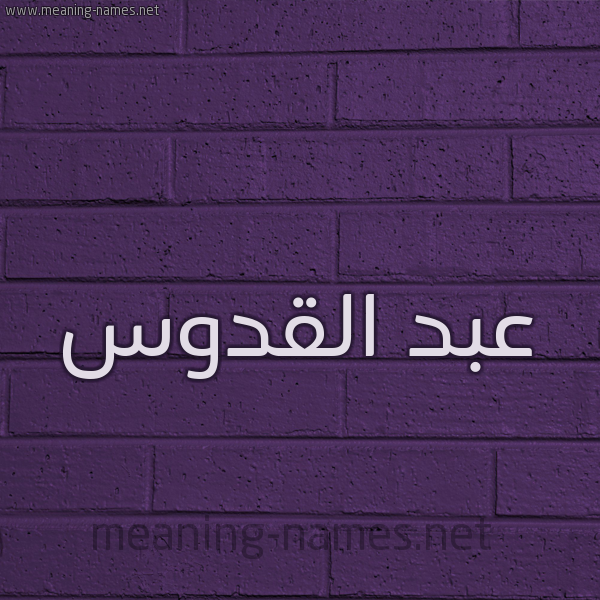 شكل 12 الإسم على الحائط الجداري صورة اسم عبد القدوس ABD-ALQDOS